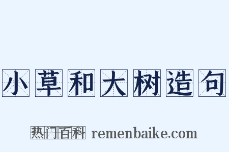 小草和大树造句是什么意思的图片